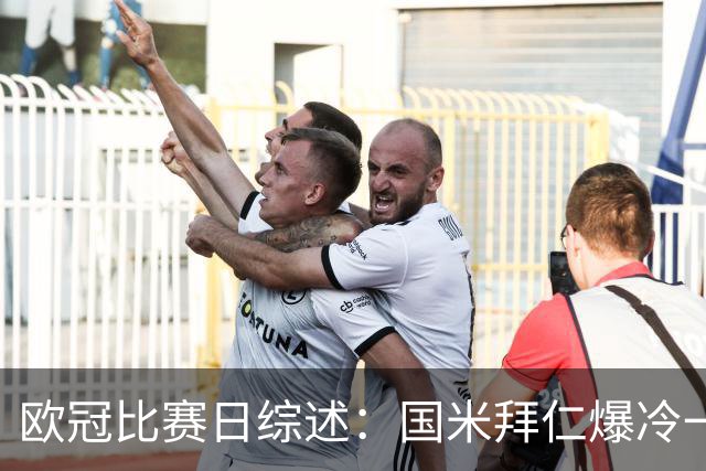 欧冠比赛日综述：国米拜仁爆冷一平一负，阿森纳巴萨延续火热态势
